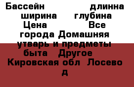 Бассейн Jilong  5,4 длинна 3,1 ширина 1,1 глубина. › Цена ­ 14 000 - Все города Домашняя утварь и предметы быта » Другое   . Кировская обл.,Лосево д.